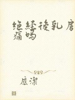 绝经后乳房会胀痛吗