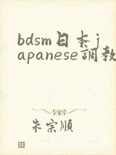 bdsm日本japanese调教奴役