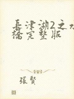 长津湖2之水门桥完整版