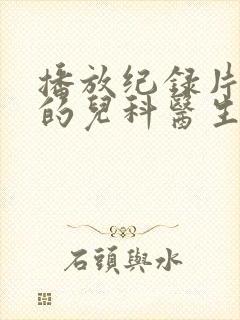 播放纪录片闪闪的儿科医生第二季正版