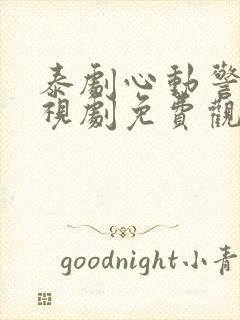 泰剧心动警报电视剧免费观看完整版封面