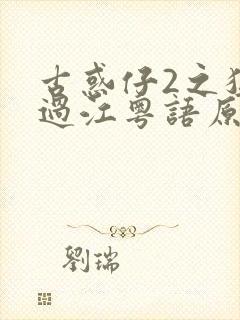 古惑仔2之猛龙过江粤语原声高清