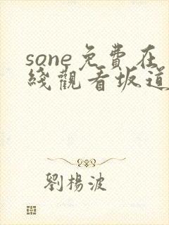 sone免费在线观看坂道美琉封面