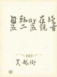 日韩av在线一区二区观看