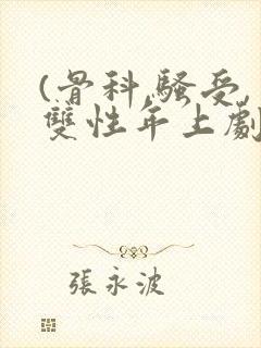 (骨科,骚受,双性年上剧情