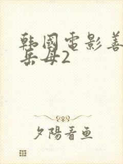 韩国电影善良的岳母2