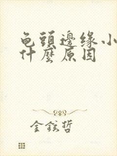 龟头边缘小颗粒什么原因