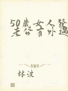 50岁女人发现老公有外遇怎么办