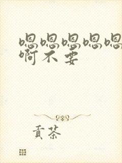 嗯嗯嗯嗯嗯嗯啊啊不要封面