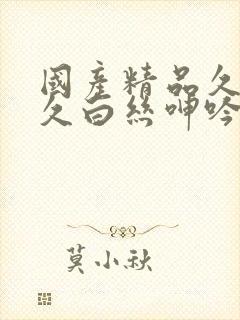 国产精品久久久久白丝呻吟