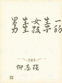 男生女生一起努力生孩子的方法男生