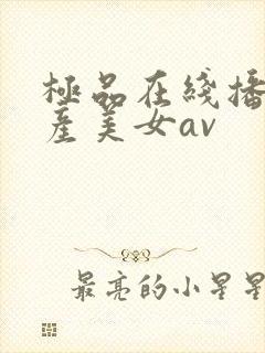极品在线播放国产美女av封面