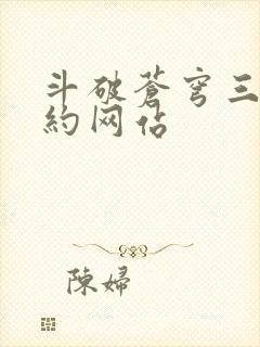 斗破苍穹三年之约网站封面