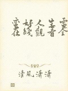 蛮好人生电视剧在线观看全集免费播放封面