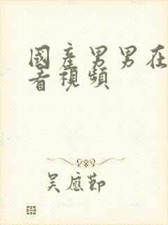 国产男男在线观看视频