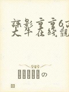 谍影重重6高清大牛在线观看免费