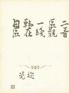 日韩一区二区三区在线观看三级伦理