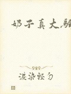 奶子真大,骚货封面