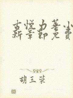 古悦力华小说最新章节免费阅读