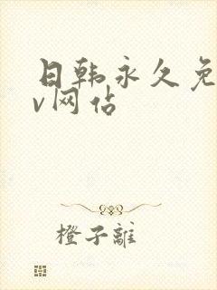 日韩永久免费av网站