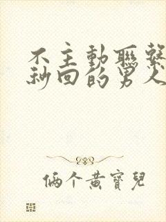 不主动联系但是秒回的男人