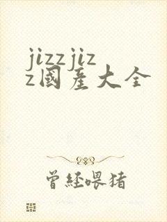 jizzjizz国产大全封面