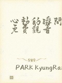 心动的瞬间高清免费观看