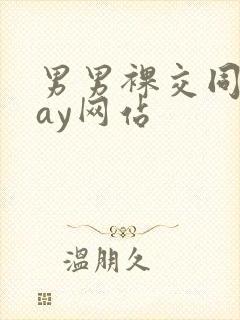 男男裸交同性gay网站