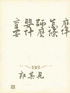 育婴师怎么考需要什么条件