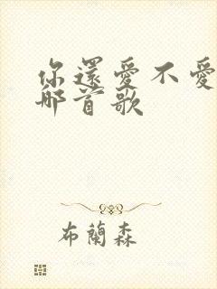 你还爱不爱我是哪首歌