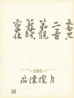 灵笼第二季全集在线观看免费高清封面