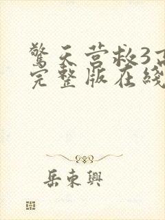 惊天营救3高清完整版在线