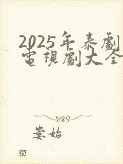 2025年泰剧电视剧大全免费观看