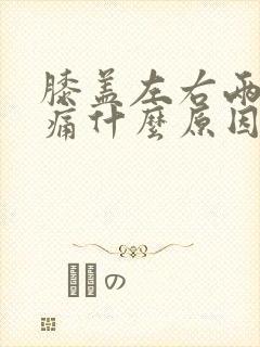 膝盖左右两侧疼痛什么原因