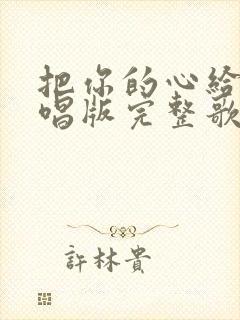 把你的心给我原唱版完整歌词