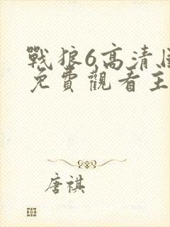 战狼6高清国语免费观看主人