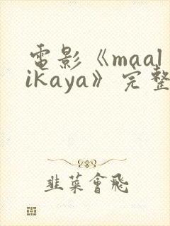 电影《maalikaya》完整版封面