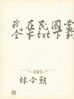 我在民国当道士全本txt下载封面