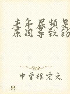 老年尿频是什么原因导致的