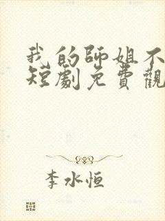 我的师姐不简单短剧免费观看完整版