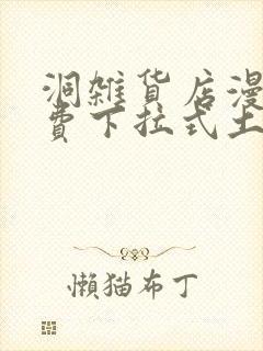 洞杂货店漫画免费下拉式土豪漫画