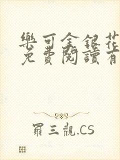 乐可金银花全文免费阅读有广告