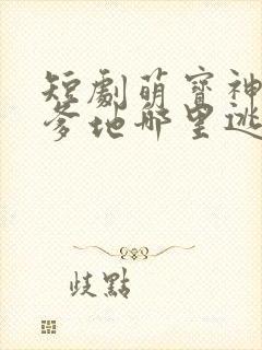 短剧萌宝神助攻爹地哪里逃大结局