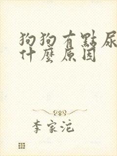 狗狗有点尿血是什么原因