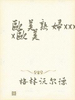 欧美熟妇xxxx欧美