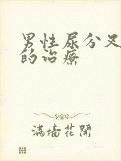 男性尿分叉流脓的治疗