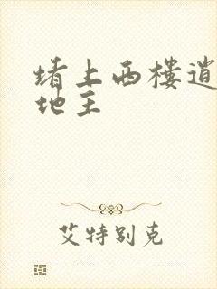 堵上西楼逍遥小地主