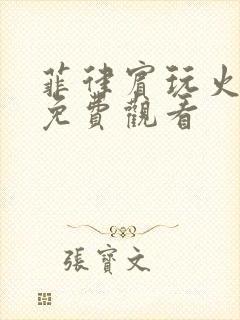 菲律宾玩火电影免费观看封面