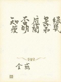 知否应是绿肥红瘦明兰第几集结婚