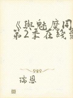 《与魅魔同居》第2季在线观看